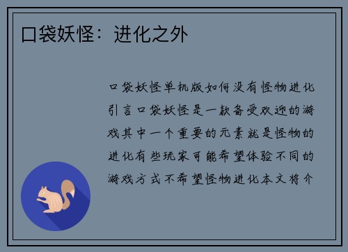 口袋妖怪：进化之外