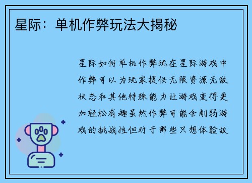 星际：单机作弊玩法大揭秘